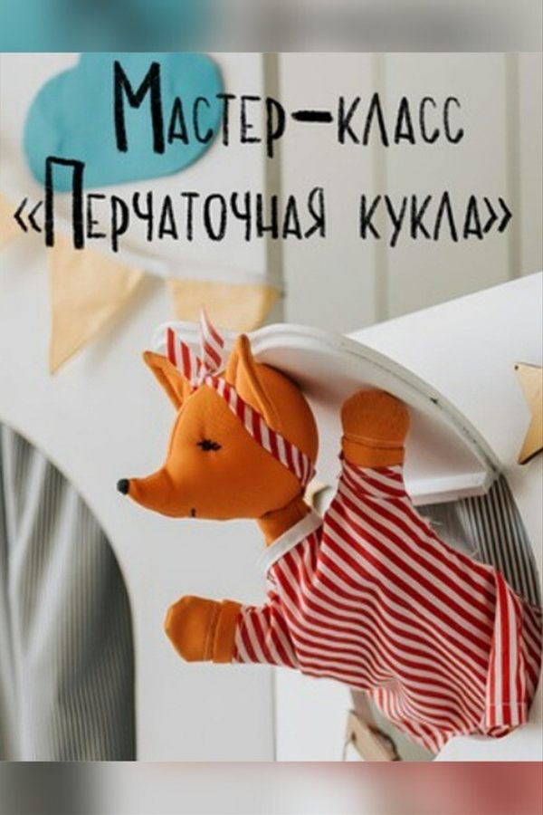 Мастер-класс «Перчаточная кукла»