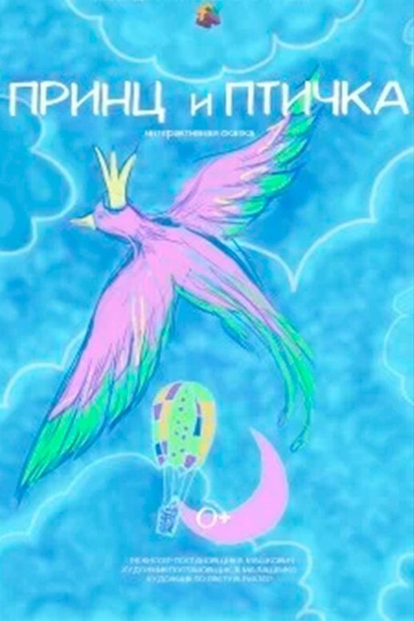 Спектакль «Принц и птичка»