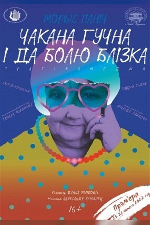 Спектакль «‎Чакана гучна і да болю блізка»‎