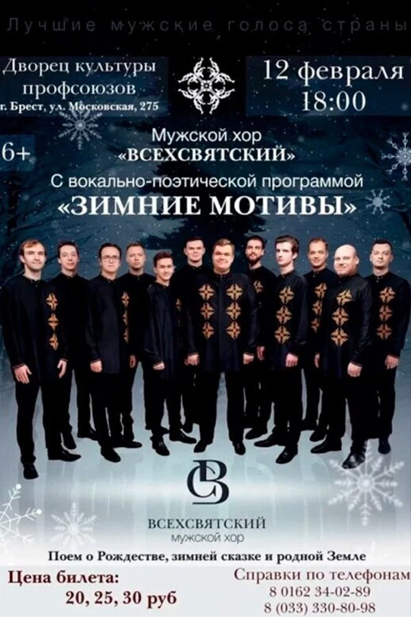 Концерт мужского хора Всехсвятский «Зимние мотивы»
