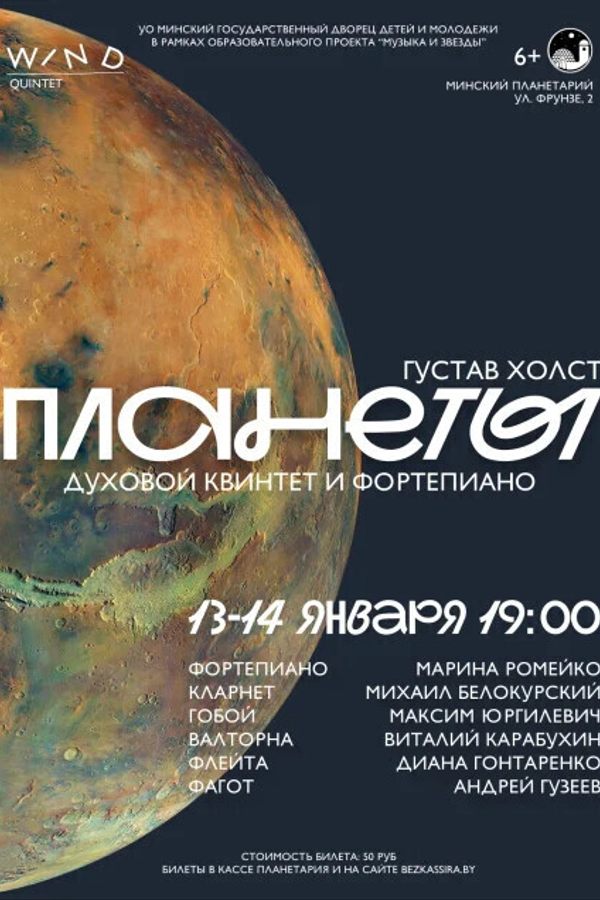 Сюита «‎Планеты». Духовой квинтет в Планетарии