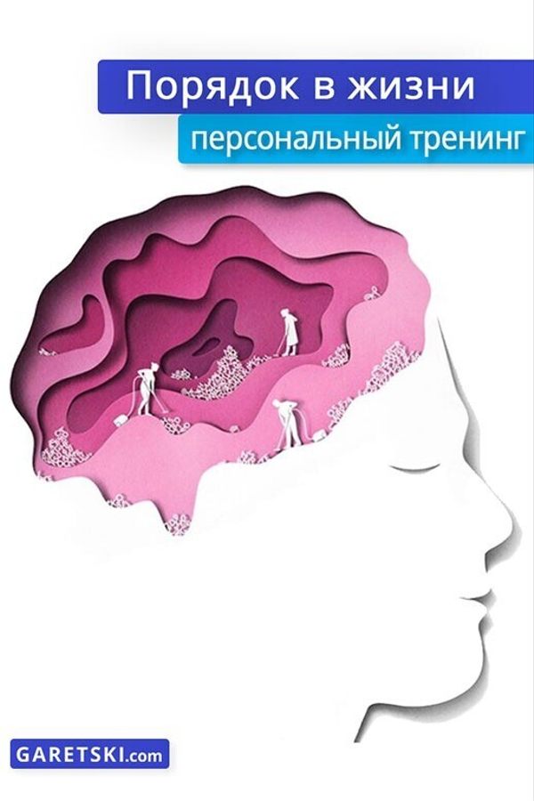 Тренинг «Порядок в Жизни»