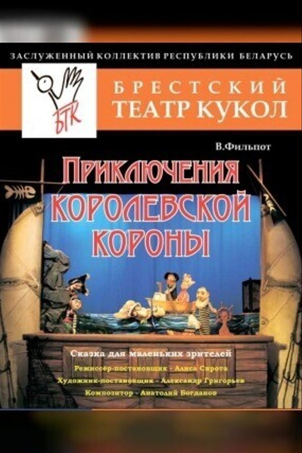 Приключения королевской короны