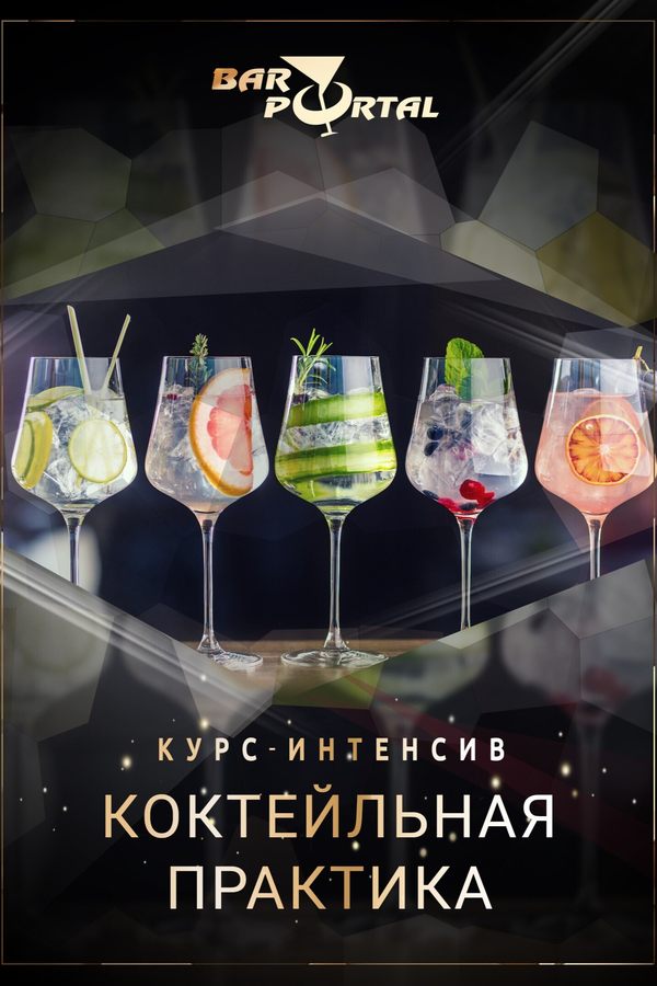 Интерактив-курс «Коктейльная практика»
