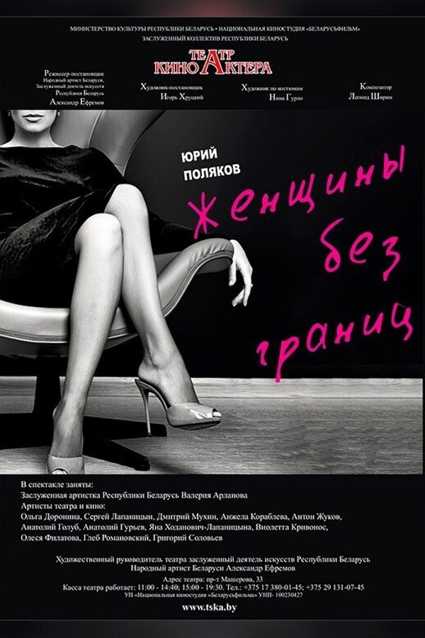 Спектакль «Женщины без границ»