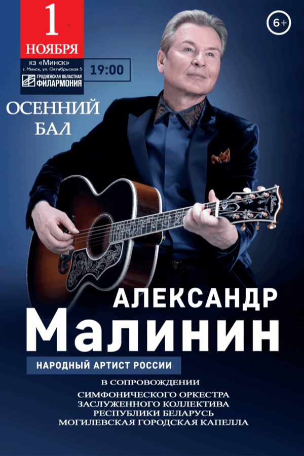 Концерт «Александр Малинин»