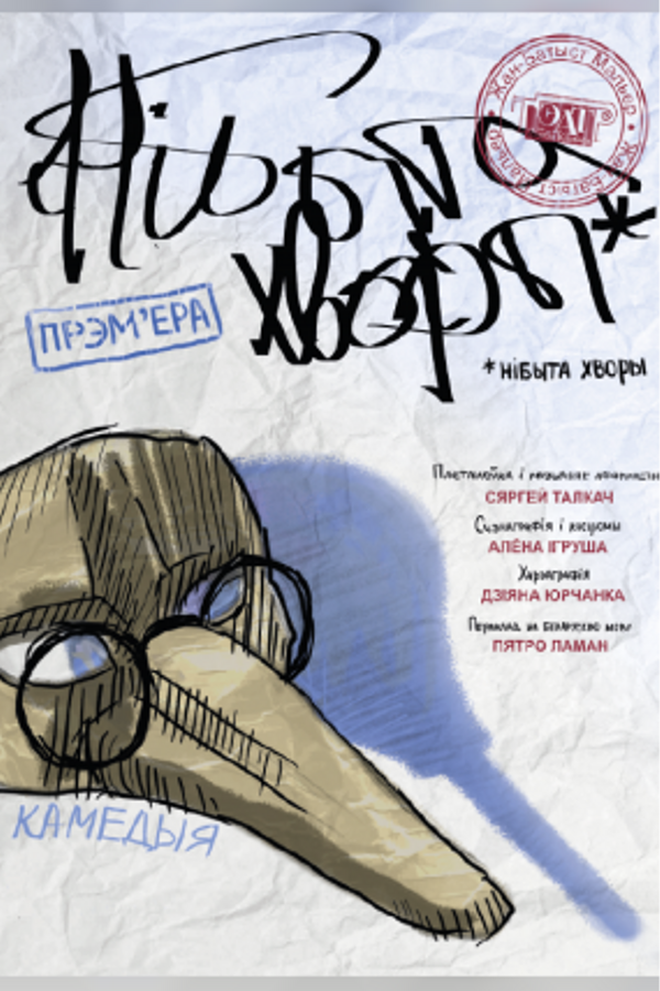 Спектакль «Нібыта хворы»