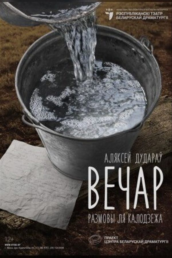 Спектакль «Вечар»