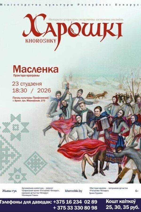 Канцэрт ансамбля «‎Харошкі». Праграма «Масленка»