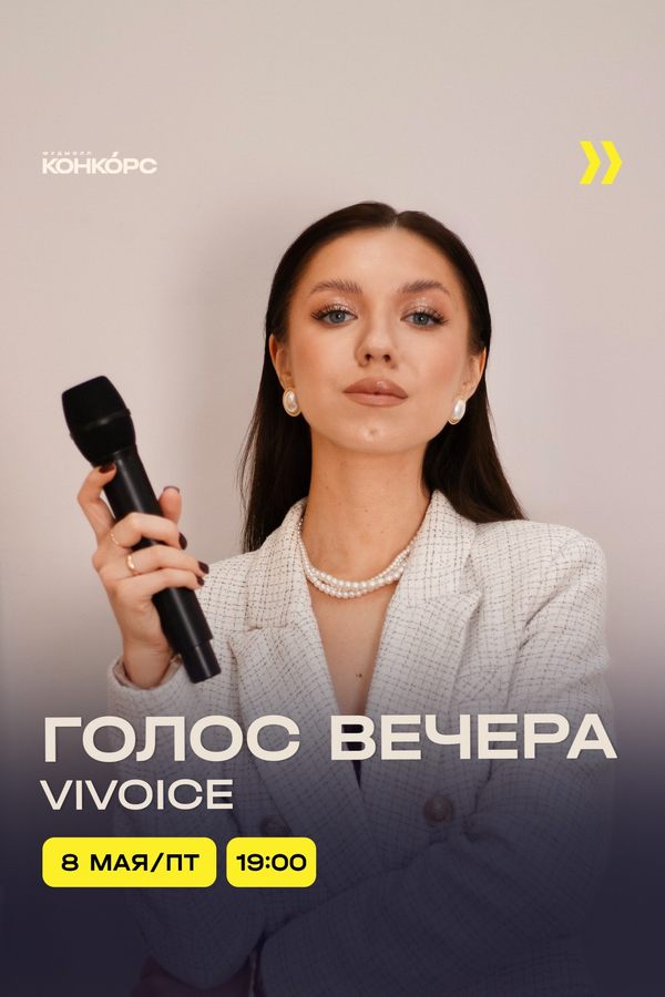 Голос вечера. Vivoice