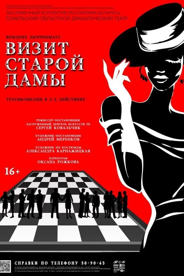 Спектакль «‎Визит старой дамы»‎