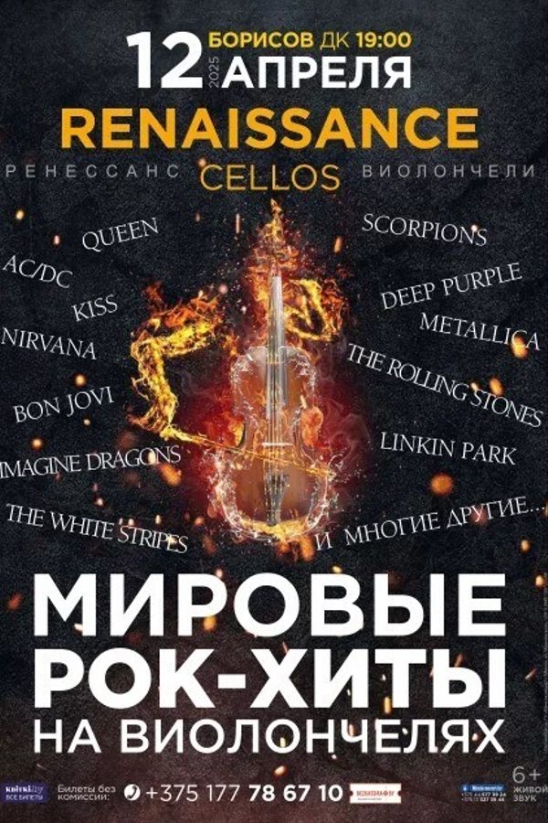 Renaissance Cellos (РФ) «Мировые рок-хиты»