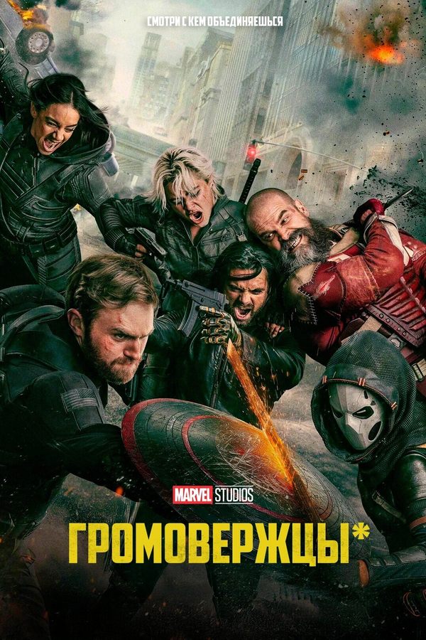 Громовержцы*