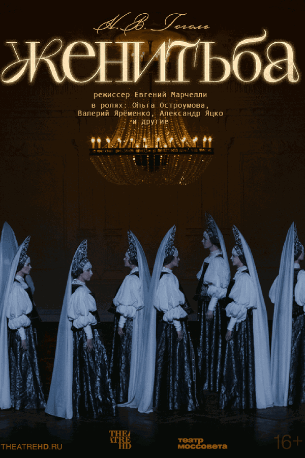 TheatreHD: Женитьба