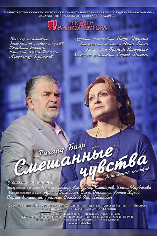 Спектакль «Смешанные чувства»