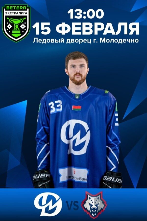 Динамо-Молодечно — Металлург Жлобин