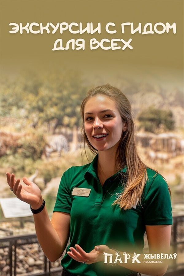Экскурсии с гидом в Парке животных