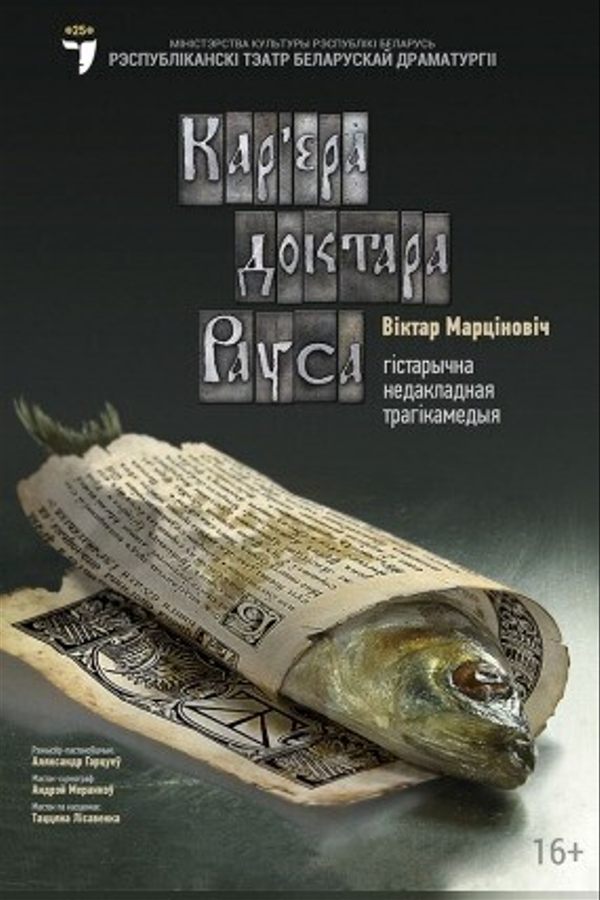 Кар’ера доктара Рауса