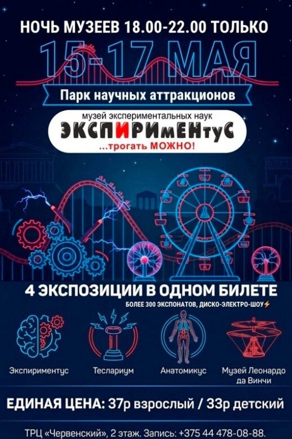 Ночь музеев в научном парке аттракционов «Экспириментус»