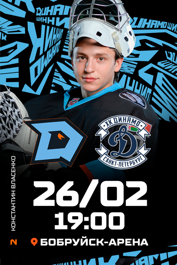ХК «Динамо-Шинник» (Бобруйск) — МХК «Динамо-СПб»