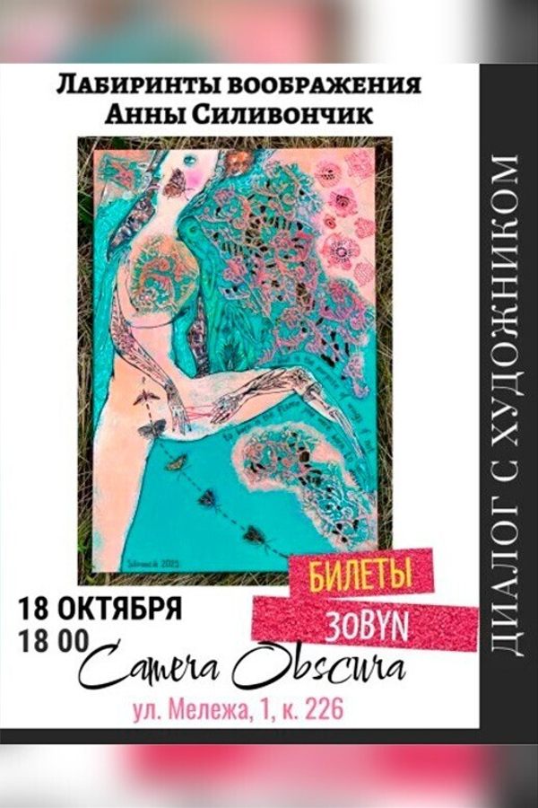 Диалог с художником. Лабиринты воображения Анны Силивончик