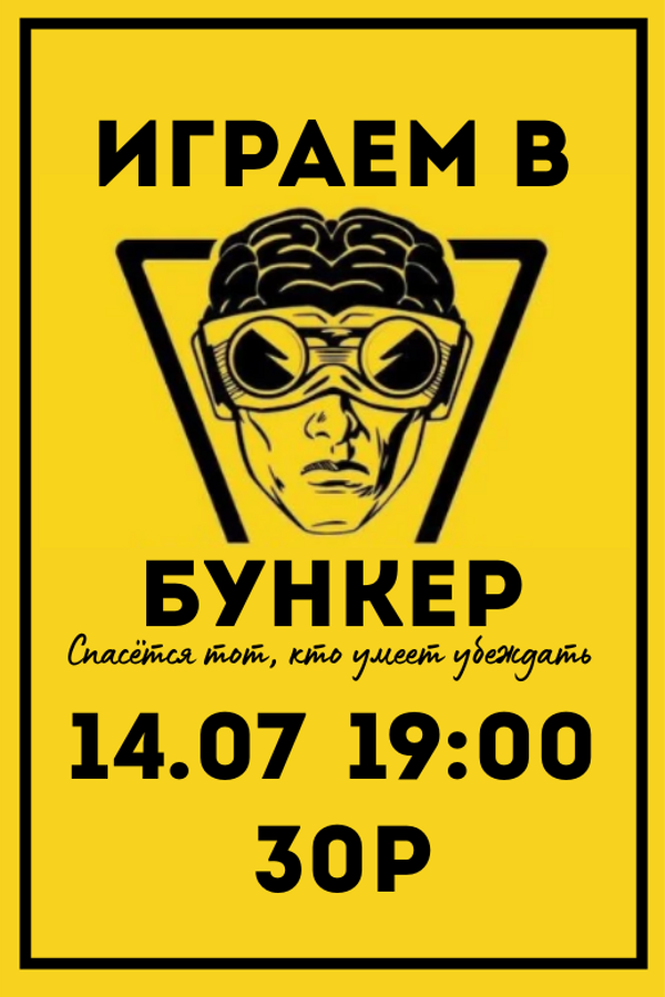 Играем в «Бункер»