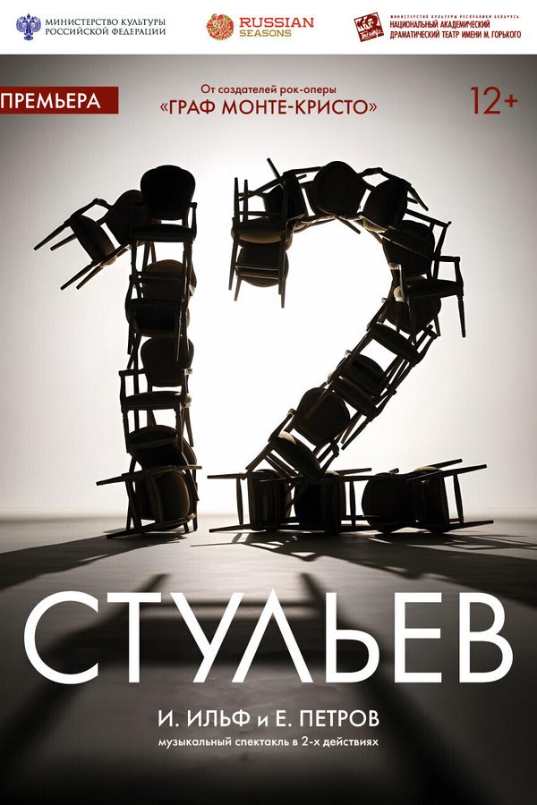 Спектакль «Двенадцать стульев‎» ‎И. Ильф, Е. Петров