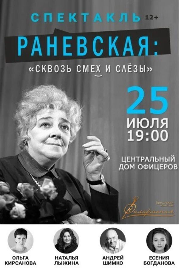 Спектакль «Раневская: сквозь смех и слезы»
