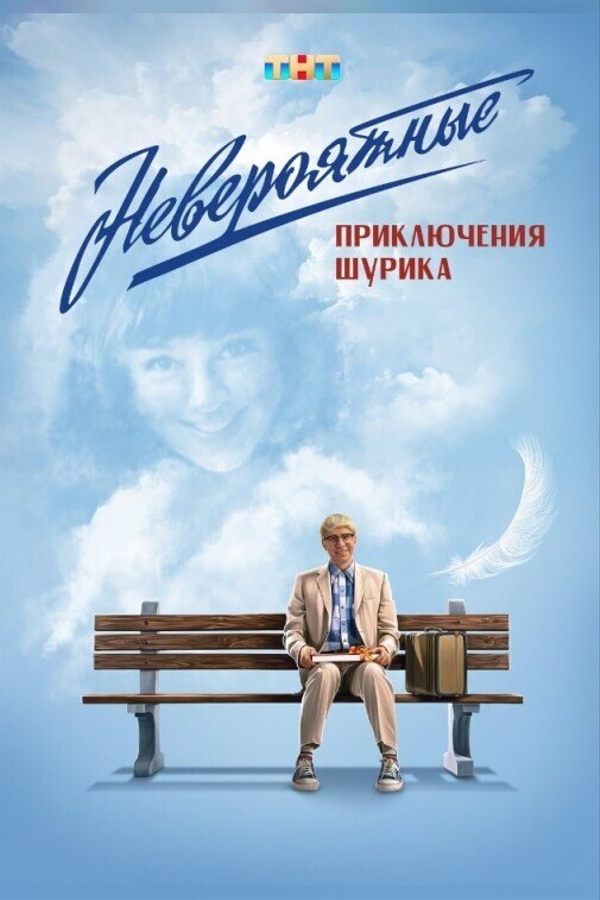 Невероятные приключения Шурика