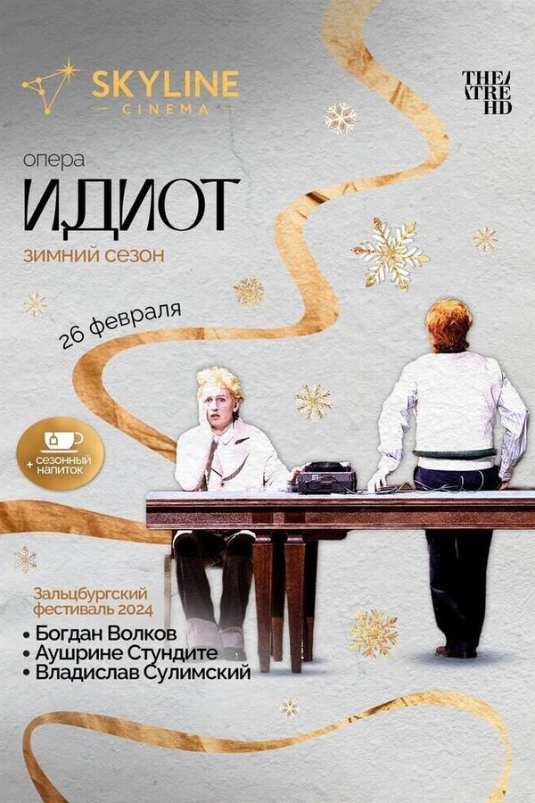 Опера Зальцбург: Идиот