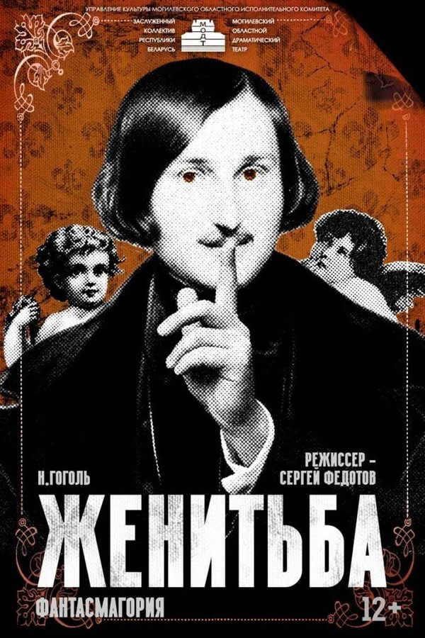 Спектакль «‎Женитьба. Фантасмагория»‎