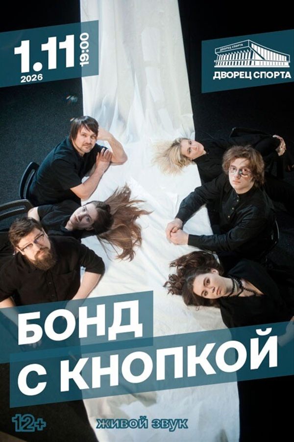 Концерт группы «Бонд с кнопкой»