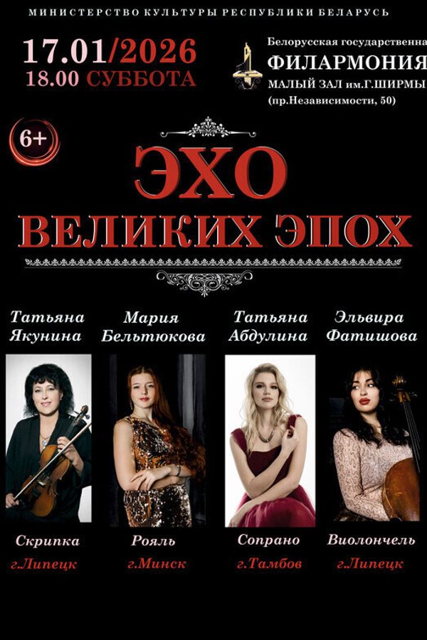 Концерт «Эхо великих эпох‎»‎