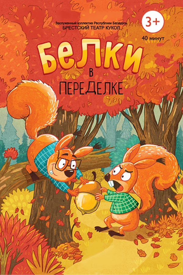 Спектакль «‎Белки в переделке»‎