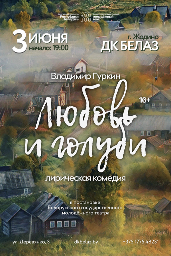 Спектакль «Любовь и голуби»