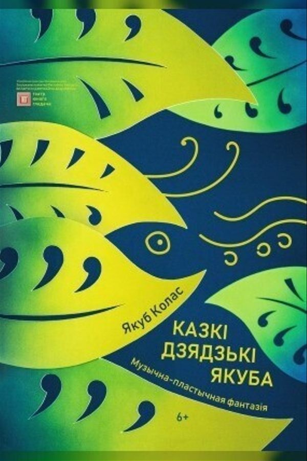 Спектакль «Казкі дзядзькі Якуба»