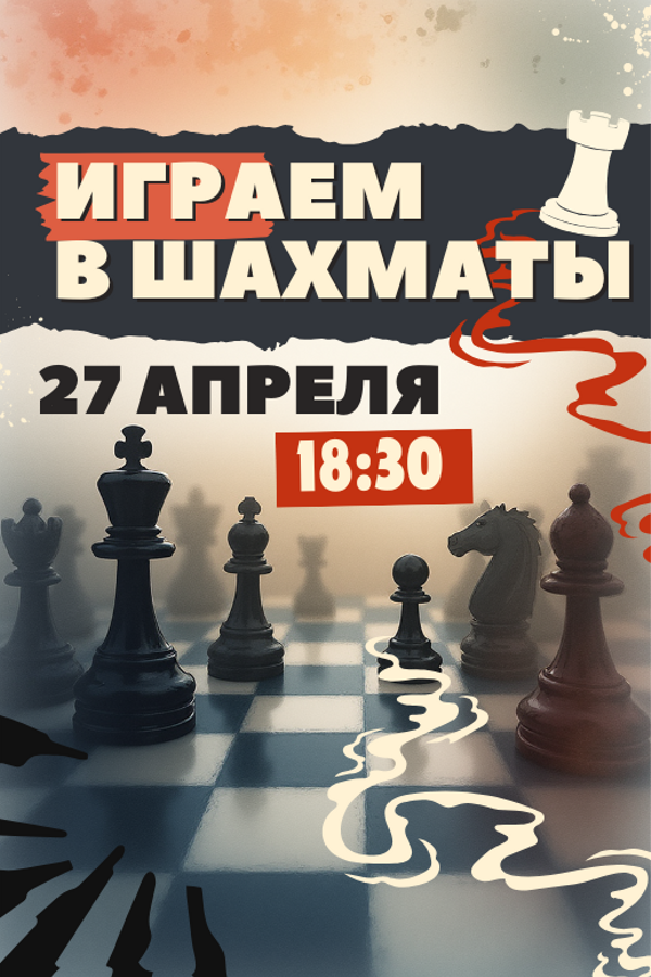 Играем в шахматы