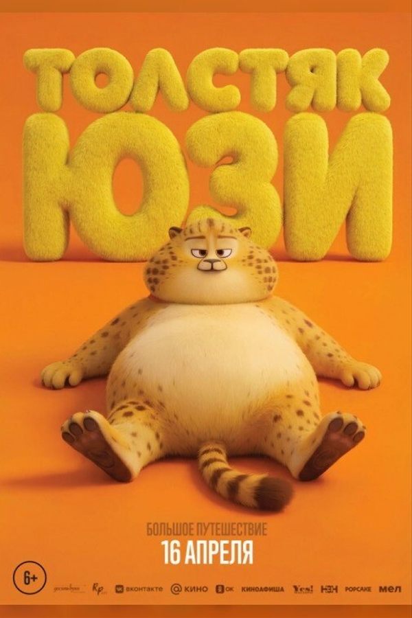 Толстяк Юзи