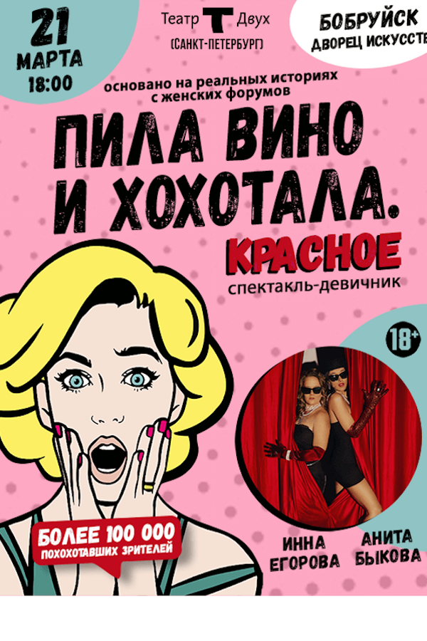 Спектакль «‎Пила вино и хохотала» ‎(Санкт-Петербург)