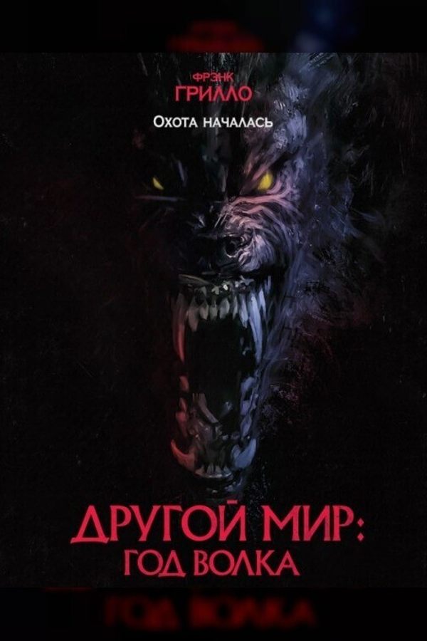 Другой мир: Год волка
