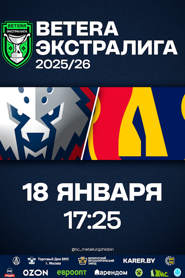 ХК «Металлург» Жлобин — ХК «Лида»
