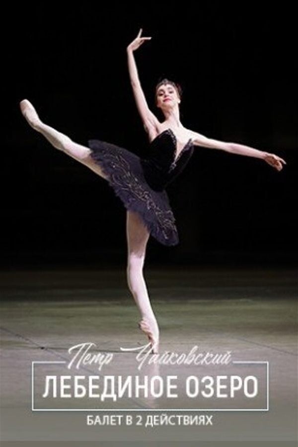Спектакль «Лебединое озеро»