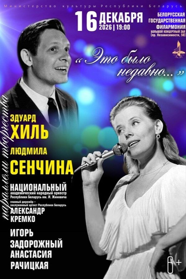 Концерт «Это было недавно…‎»‎