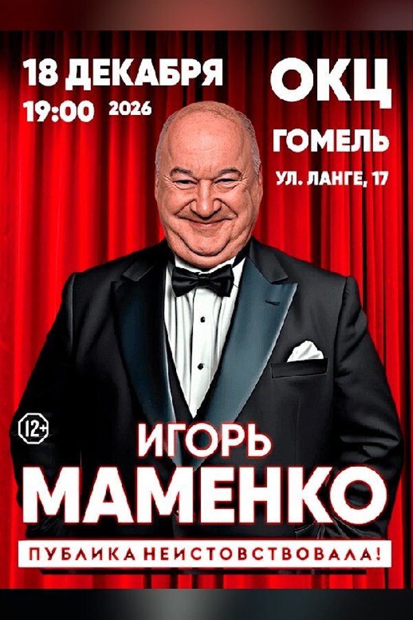 Концерт Игоря Маменко