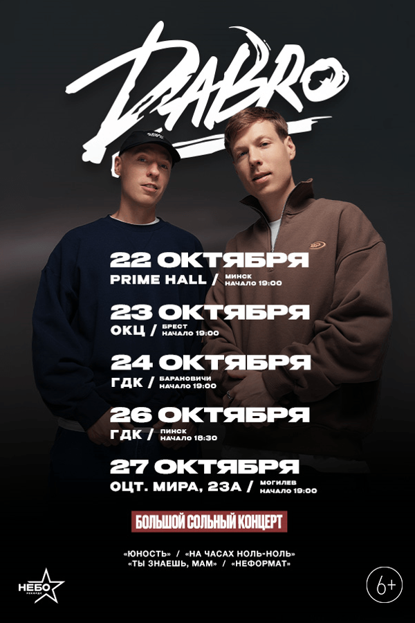 Концерт группы Dabro