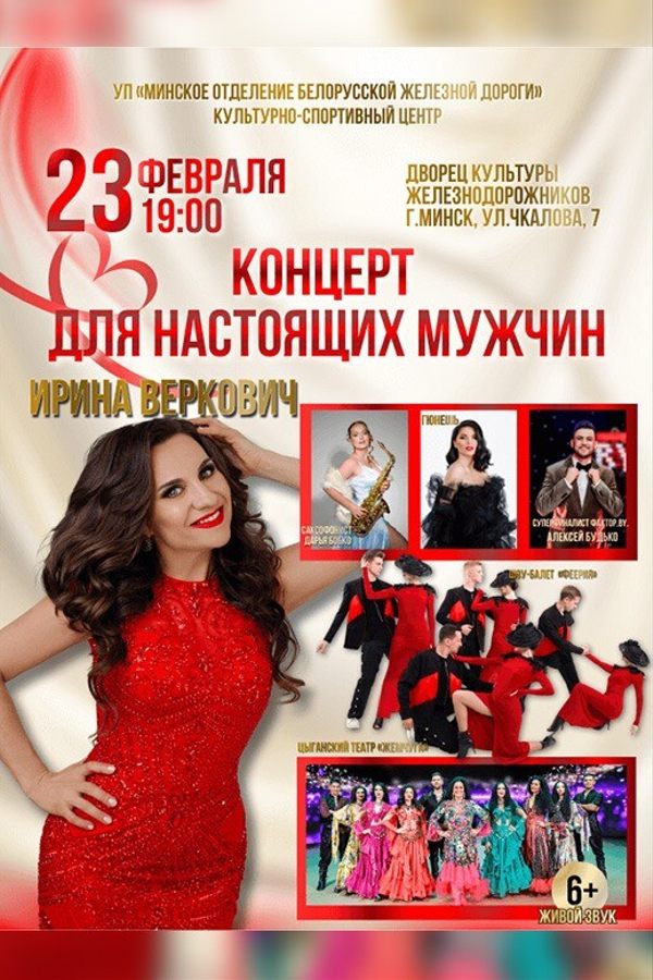 Концерт для настоящих мужчин