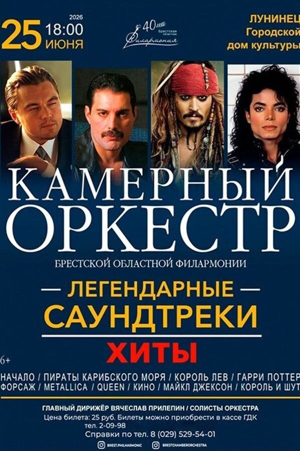 Концерт камерного оркестра «‎Легендарные саундтреки и хиты»