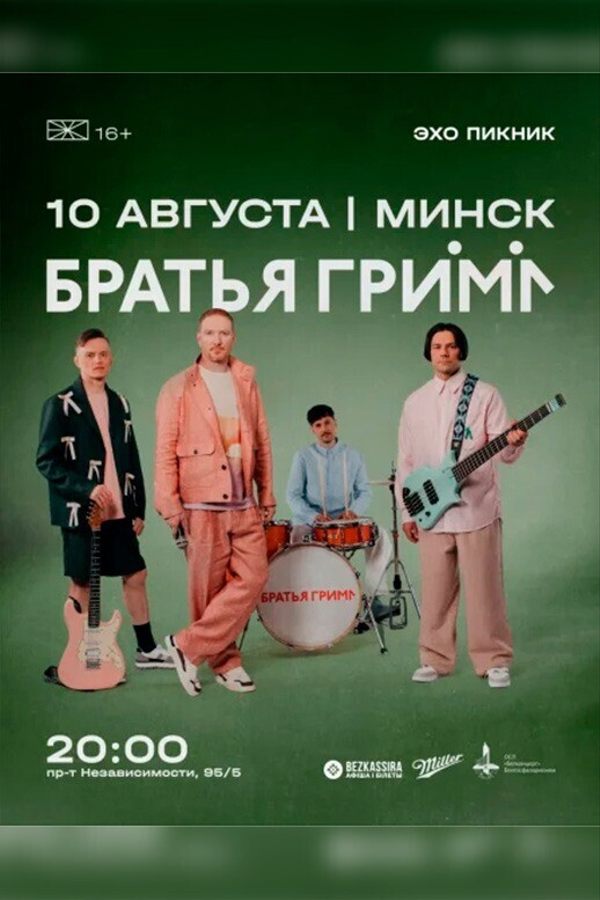 Концерт «Братья Грим‎»‎