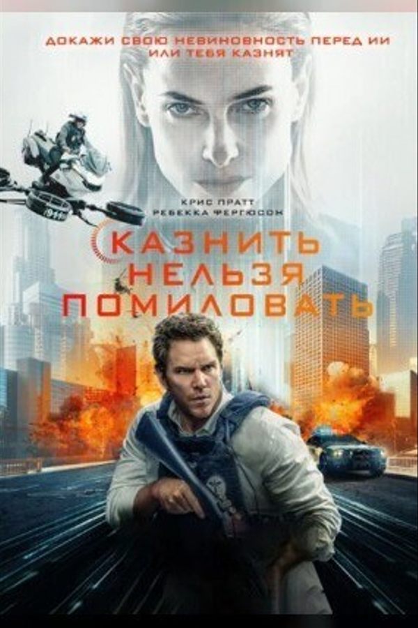 Казнить нельзя помиловать