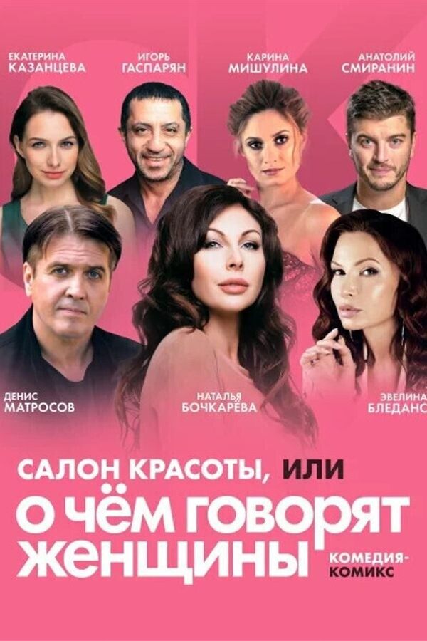 Спектакль «‎Салон красоты, или о чем говорят женщины»‎